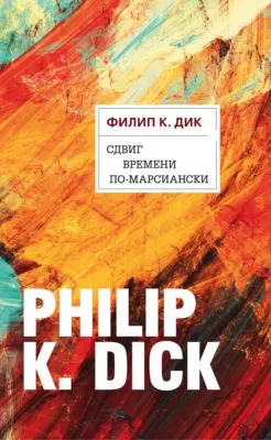 Сдвиг времени по-марсиански — обложка книги