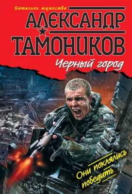 Черный город — обложка книги