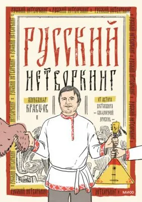 Русский нетворкинг — обложка книги