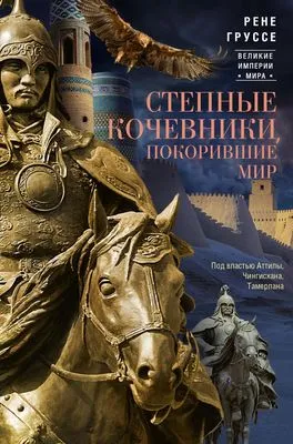 Степные кочевники, покорившие мир. Под властью Аттилы, Чингисхана, Тамерлана — обложка книги
