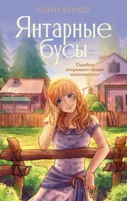 Янтарные бусы — обложка книги