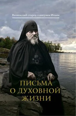 Письма о духовной жизни — обложка книги