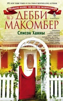 Список Ханны — обложка книги