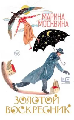 Золотой воскресник — обложка книги