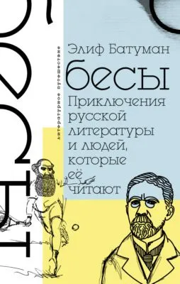 Бесы. Приключения русской литературы и людей, которые ее читают — обложка книги