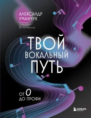 Твой вокальный путь. От 0 до профи — обложка книги