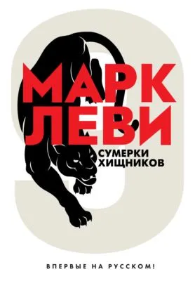 Сумерки хищников — обложка книги