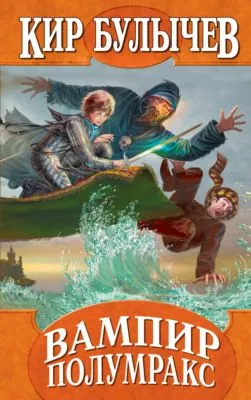 Вампир Полумракс — обложка книги