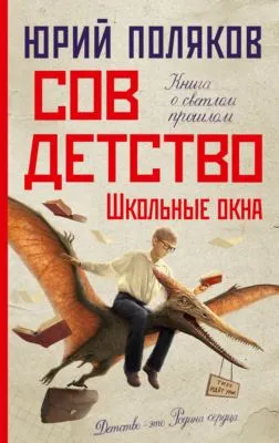 Совдетство. Школьные окна — обложка книги