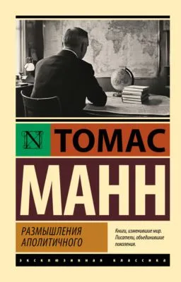 Размышления аполитичного — обложка книги