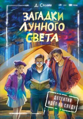 Загадки лунного света — обложка книги