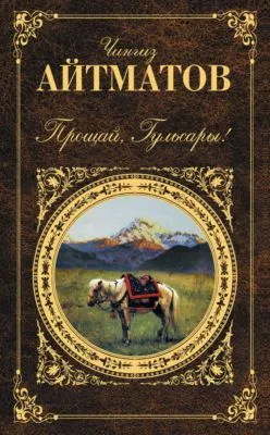 Прощай, Гульсары! (сборник) — обложка книги