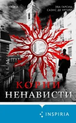 Корни ненависти — обложка книги
