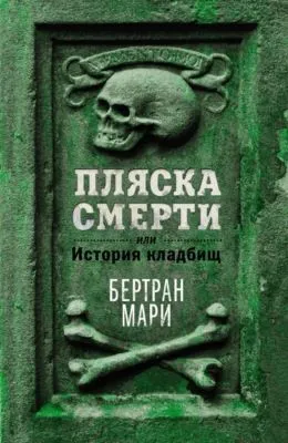 Пляска смерти, или История кладбищ — обложка книги