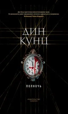 Полночь — обложка книги