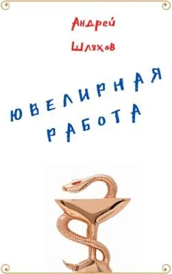 Ювелирная работа — обложка книги