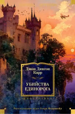 Убийства единорога — обложка книги
