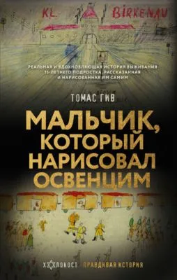 Мальчик, который нарисовал Освенцим — обложка книги