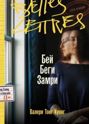 Бей. Беги. Замри — обложка книги