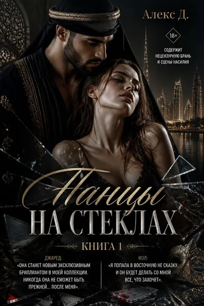 Танцы на стеклах. Книга 1 — обложка книги