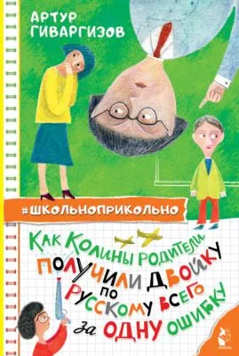 Как Колины родители получили двойку по русскому всего за одну ошибку — обложка книги