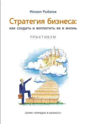 Стратегия бизнеса: как создать и воплотить ее в жизнь с активным участием команды. Практикум — обложка книги