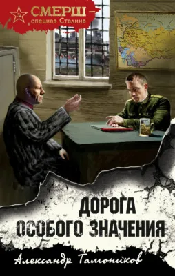 Дорога особого значения — обложка книги