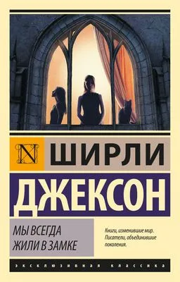 Мы всегда жили в замке — обложка книги