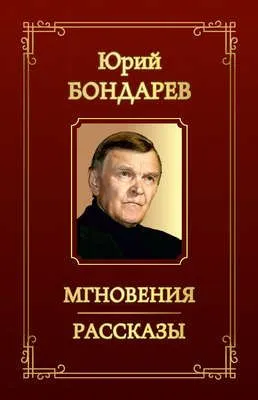 Мгновения. Рассказы (сборник) — обложка книги