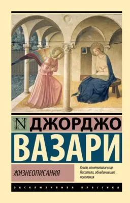 Жизнеописания — обложка книги