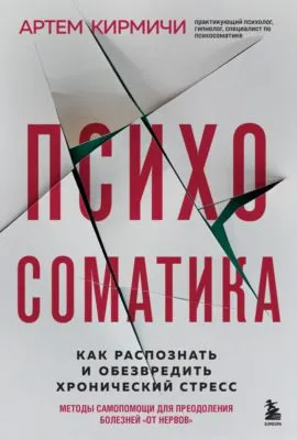 Психосоматика. Как распознать и обезвредить хронический стресс — обложка книги