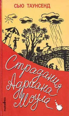 Признания Адриана Моула — обложка книги
