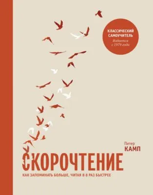 Скорочтение. Как запоминать больше, читая в 8 раз быстрее — обложка книги