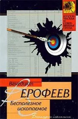 Бесполезное ископаемое — обложка книги