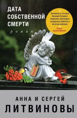 Дата собственной смерти — обложка книги