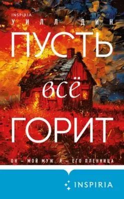 Пусть все горит — обложка книги