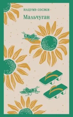 Мальчуган — обложка книги