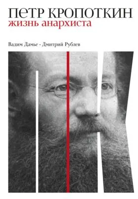 Петр Кропоткин. Жизнь анархиста — обложка книги