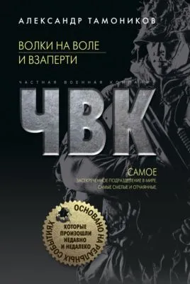 Волки на воле и взаперти — обложка книги