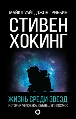 Стивен Хокинг. Жизнь среди звезд — обложка книги