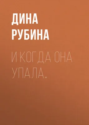И когда она упала… — обложка книги