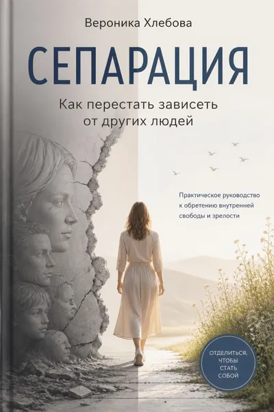 Сепарация. Как перестать зависеть от других людей — обложка книги