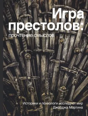 Игра престолов: прочтение смыслов — обложка книги