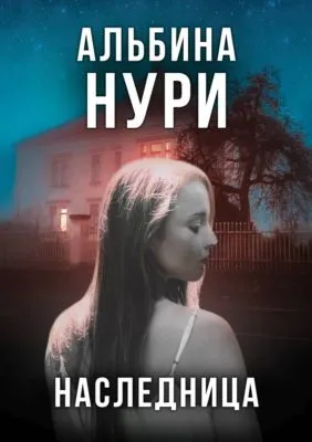 Наследница — обложка книги