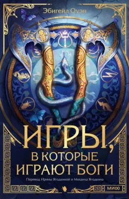 Игры, в которые играют боги — обложка книги