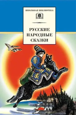 Русские народные сказки — обложка книги