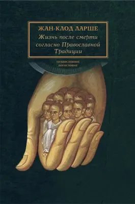 Жизнь после смерти согласно Православной Традиции — обложка книги