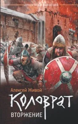 Коловрат. Вторжение — обложка книги