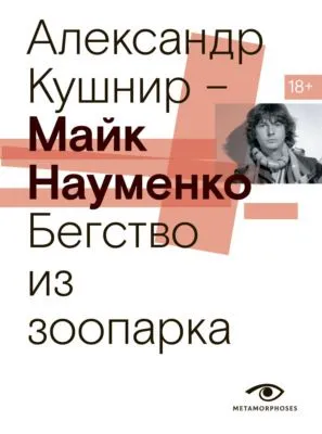 Майк Науменко. Бегство из зоопарка — обложка книги