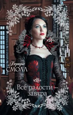 Все радости – завтра — обложка книги